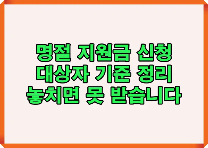 명절 지원금 신청 대상자 기준을 한눈에 정리해 소득&middot;가구 조건별 수급 가능 여부를 쉽게 이해하도록 구성한 안내 이미지