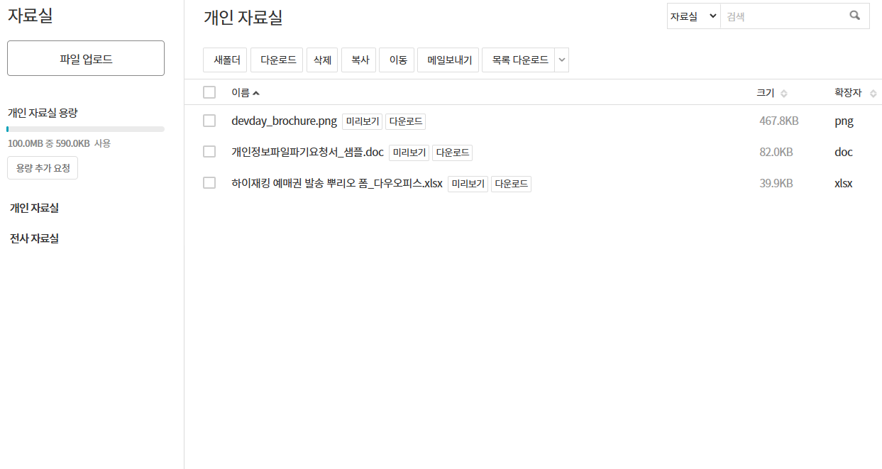 “다우오피스 자료실 화면. 개인 자료실에 업로드된 문서 리스트와 미리보기·다운로드 버튼, 용량 표시, 새 폴더·메일보내기 기능 메뉴가 보이는 화면.”