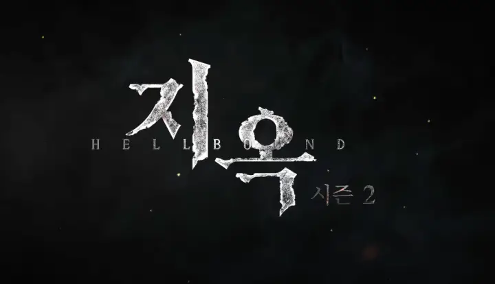 지옥 시즌2 결말 뒷이야기&amp;#44; 이게 재밌어? 지옥이구마는