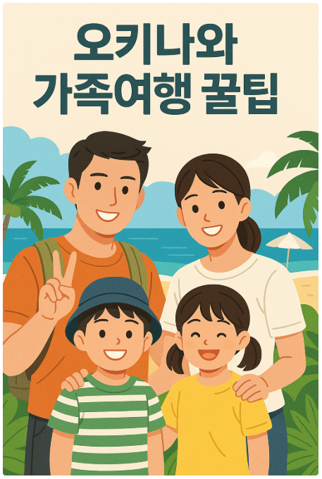 오키나와 가족여행 꿀팁 모음