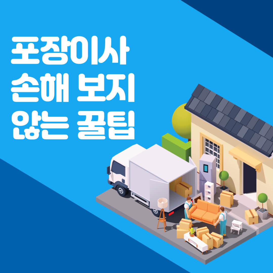 포장이사 손해보지 않는 꿀팁