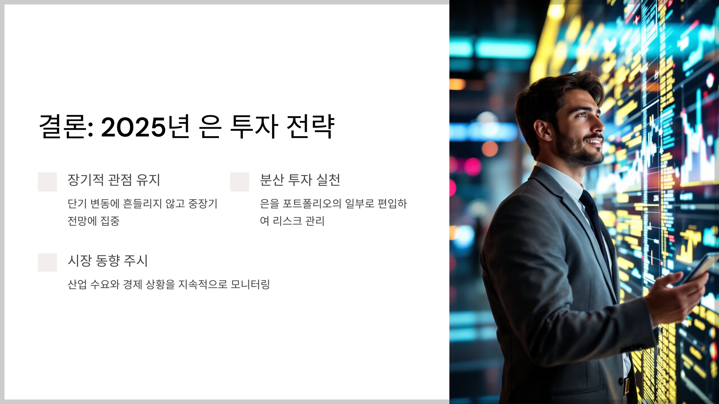 결론: 2025년 은 투자 전략