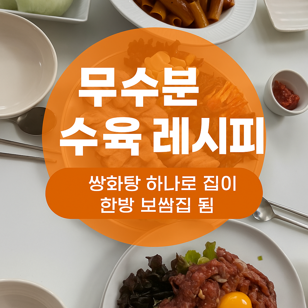 무수분 수육 직접 해먹어본 후기+레시피(쌍화탕 한병으로 맛집 완성)