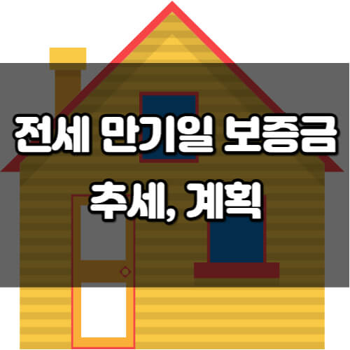 전세 만기일 보증금 집주인과의 대화 #44; 전세 추세#44; 향후 계획