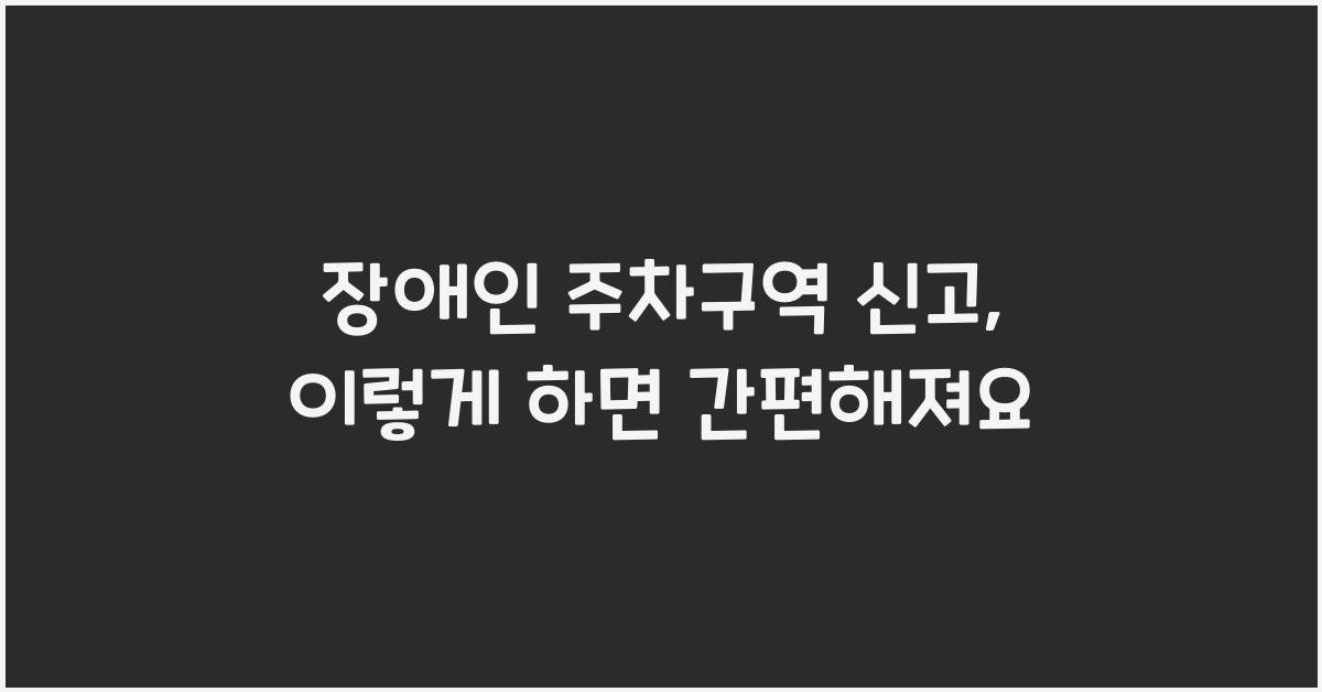 장애인 주차구역 신고