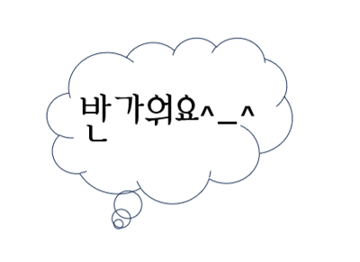 반가움인사사진