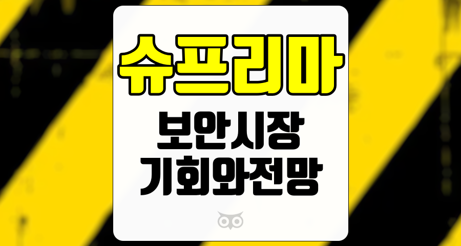 슈프리마, 보안 시장의 새로운 기회와 전망