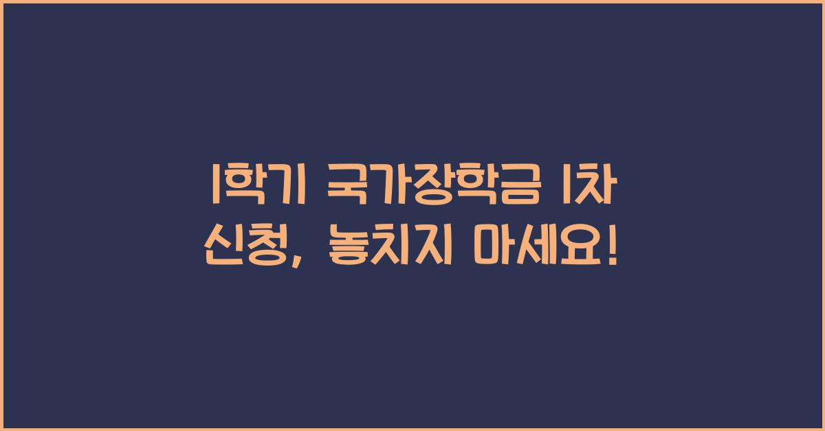1학기 국가장학금 1차 신청