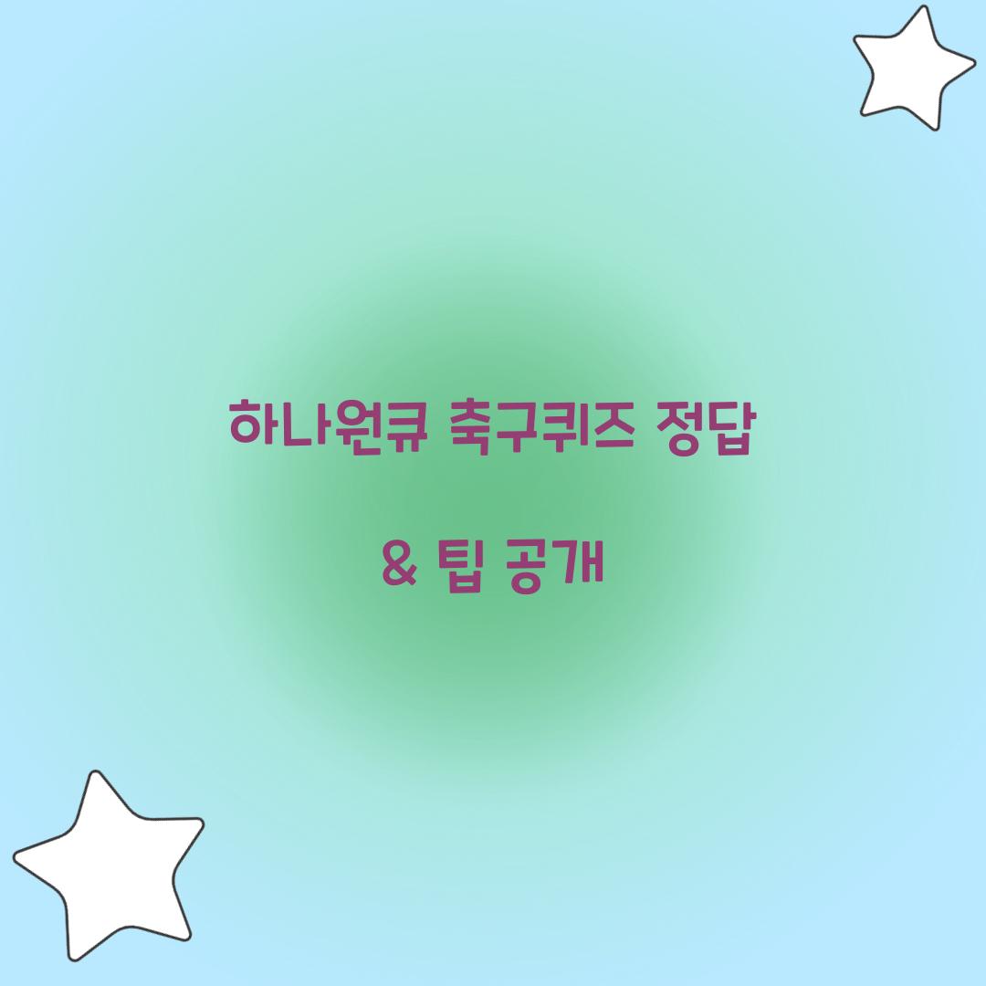 하나원큐 축구퀴즈