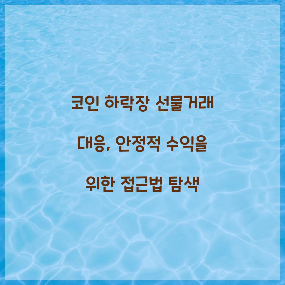 코인 하락장 선물거래 대응