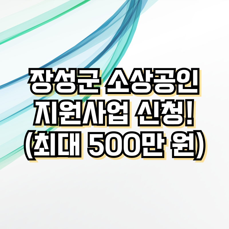 장성군 소상공인 지원사업 신청!(최대 500만 원)