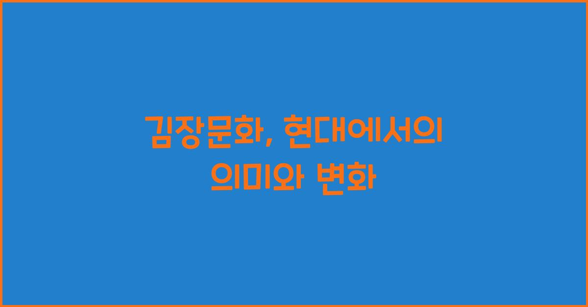 김장문화