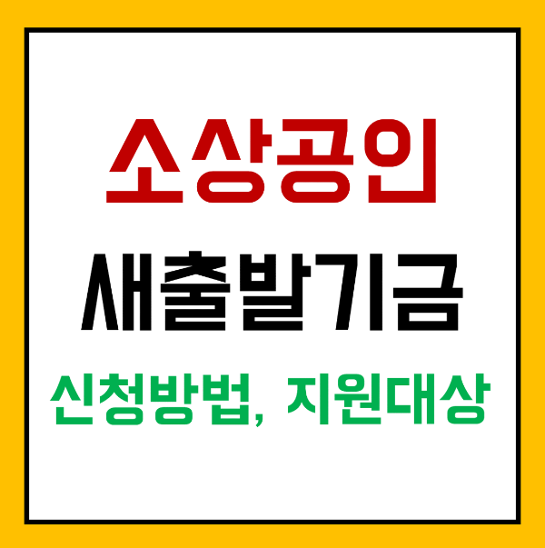 소상공인 새출발기금 신청 방법과 지원 대상 총정리