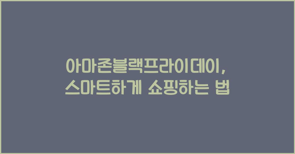 아마존블랙프라이데이