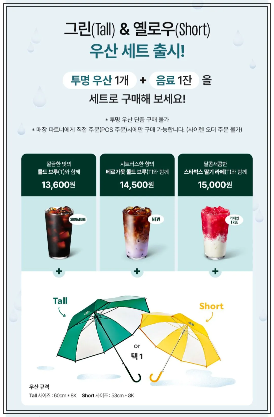 스타벅스-투명우산-세트-포스터-투명우산-1개와-음료-1잔을-세트로-판매-우산만-단품판매-안함-포스에서만-주문가능-콜드브루세트-13600원-베르가못-콜드브루-세트-14500원-스타벅스-딸기라떼-세트-15000원-맨-아래-스타벅스-우산-2개가-펼쳐져-있음