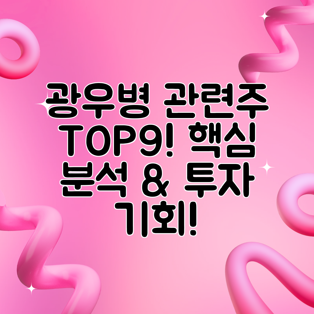 광우병 관련주 TOP9! 핵심 분석 & 투자 기회!