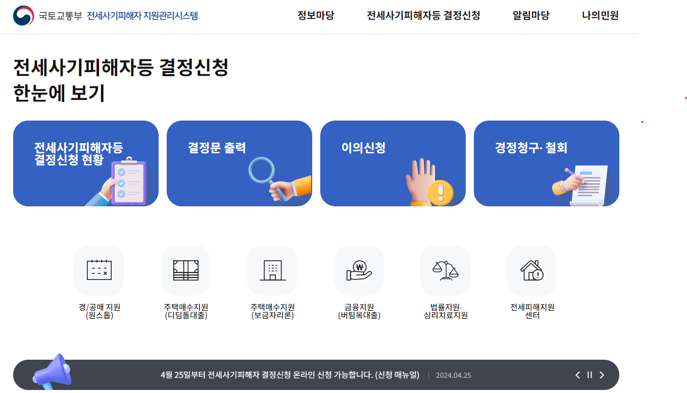 전세사기피해자 지원관리시스템 홈페이지