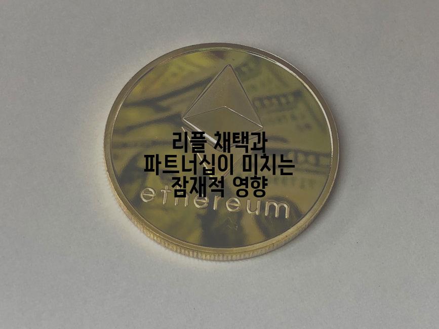 리플 채택과 파트너십이 미치는 잠재적 영향