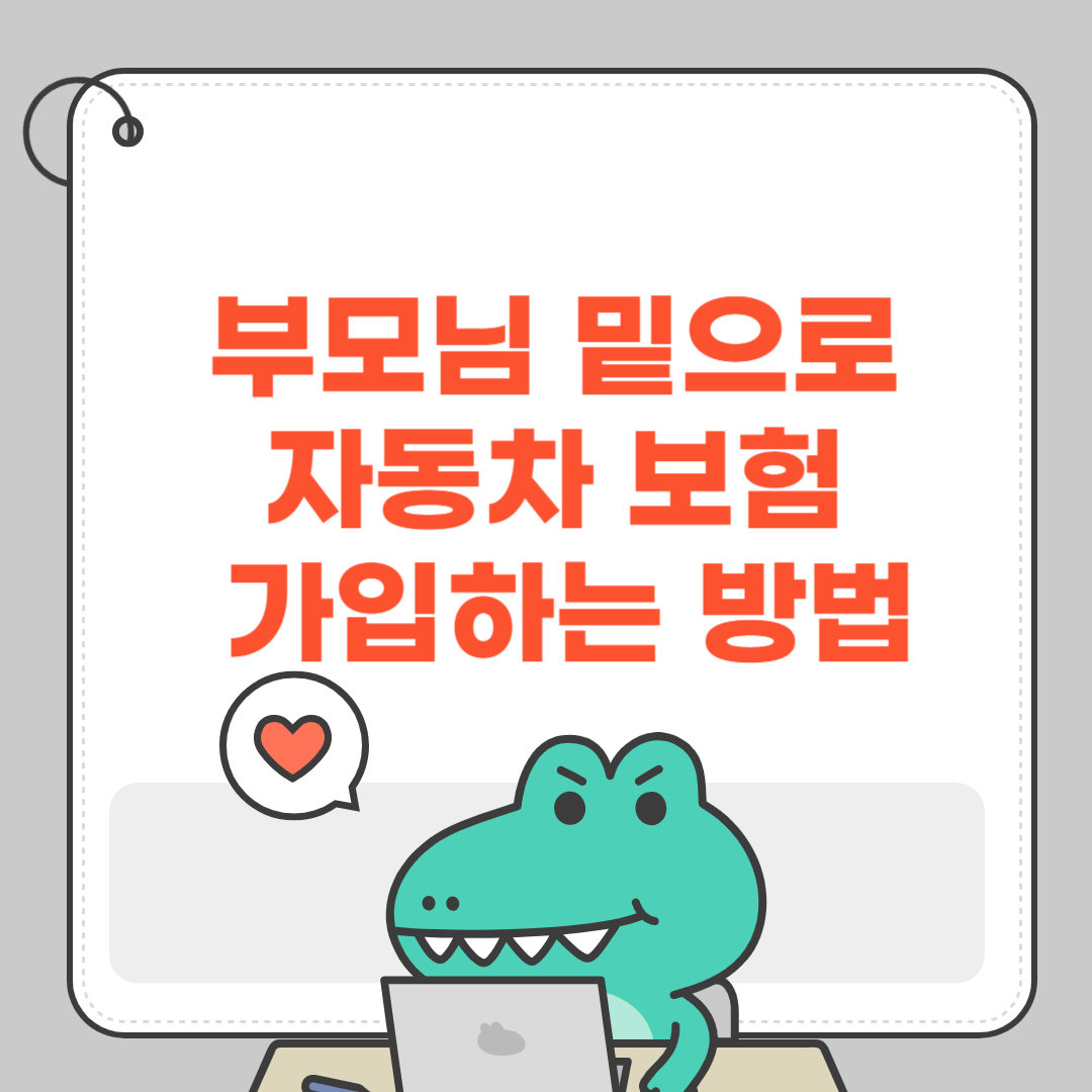 부모님 밑으로 자동차 보험 가입하는 방법