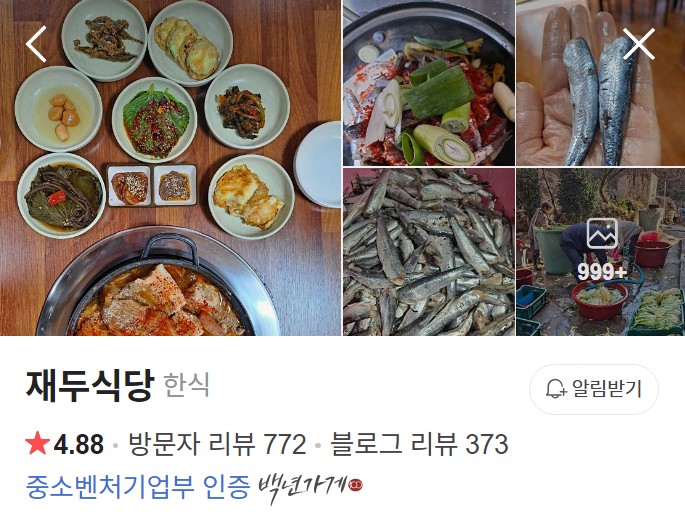 남해 재두식당 네이버 플레이스
