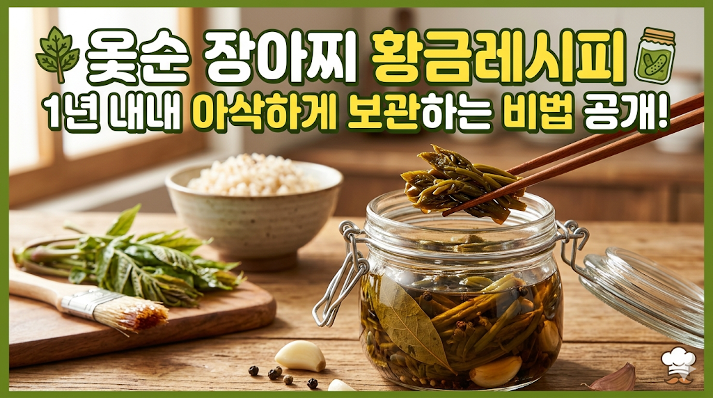 옻순 장아찌 황금레시피: 1년 내내 아삭하게 보관하는 비법 공개