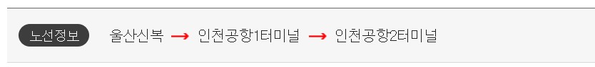 울산 신복 인천공항 리무진 버스 시간표 요금 예약 방법