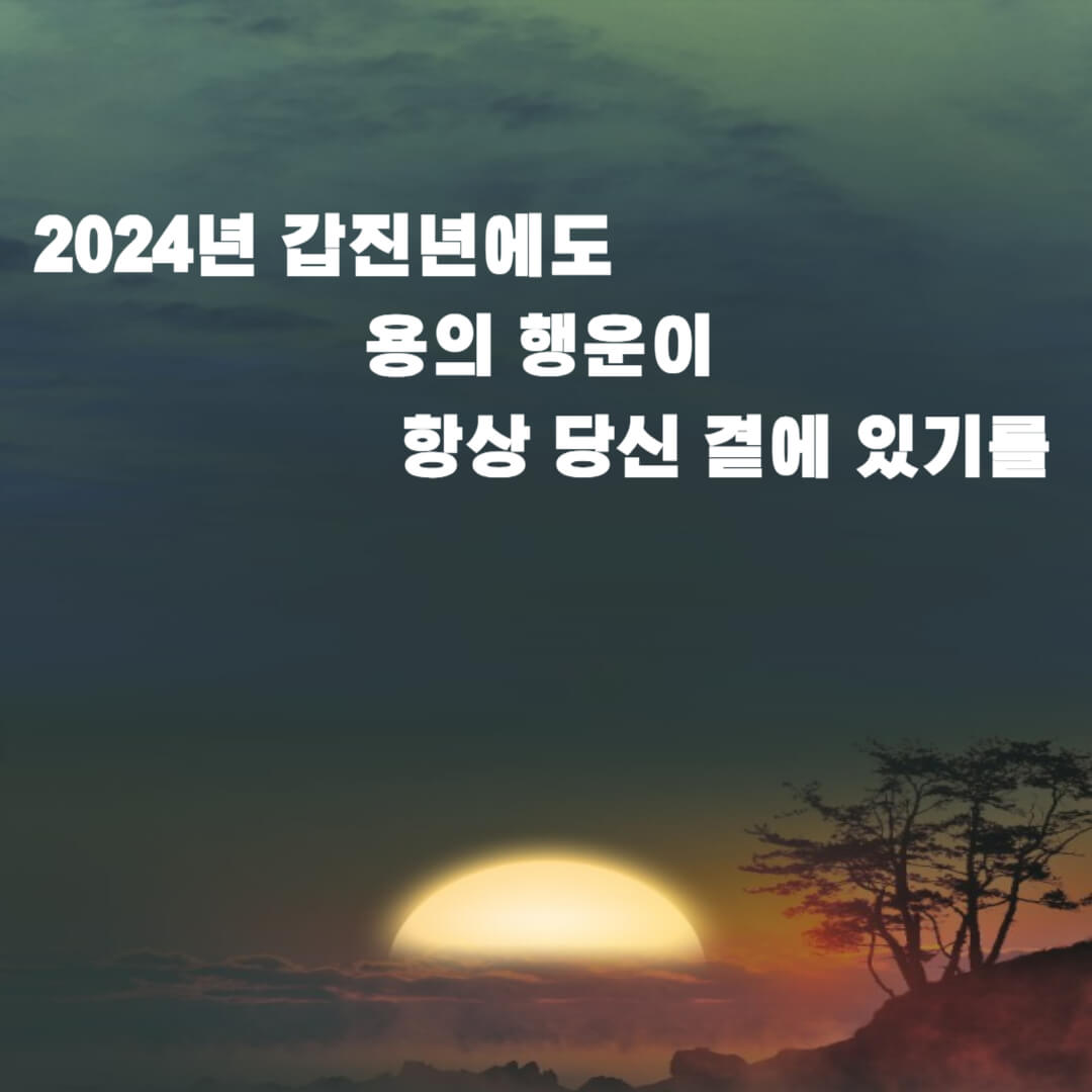 갑진년-새해-인사-사진