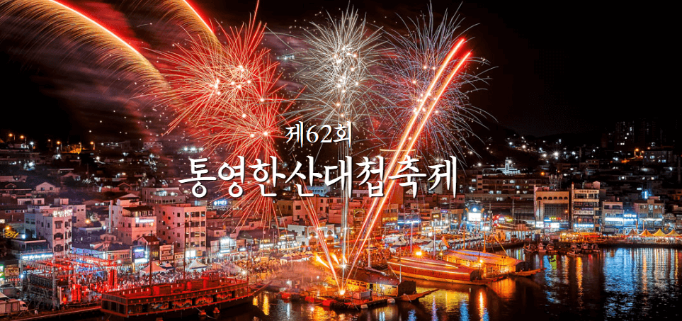 한산대첩축제