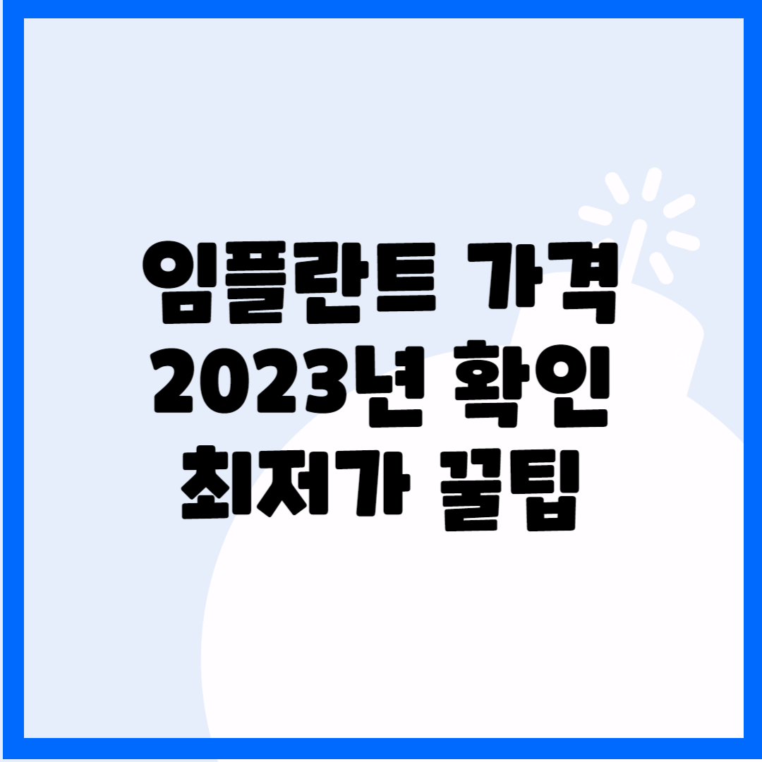임플란트 가격 2023년 확인(최저가 꿀팁) 블로그 썸내일 사진