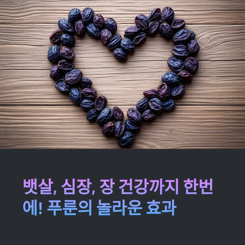 푸룬으로 하트를 만든 이미지, 장 건강과 심장 건강을 상징적으로 표현