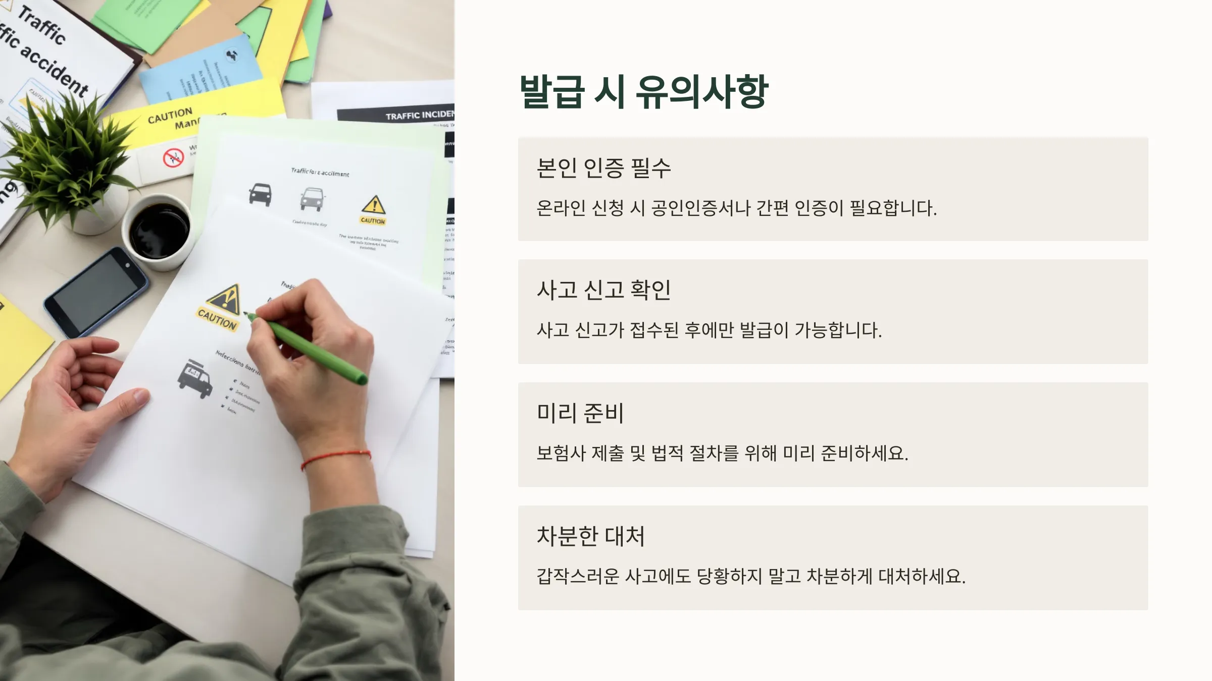 교통사고사실확인원 발급 방법(온라인, 방문)