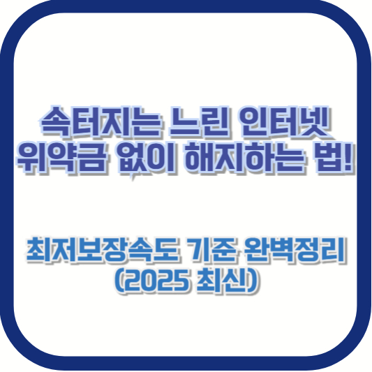 [속터지는 느린 인터넷, 위약금 없이 해지하는 법!] 최저보장속도 기준 완벽정리 (2025 최신)