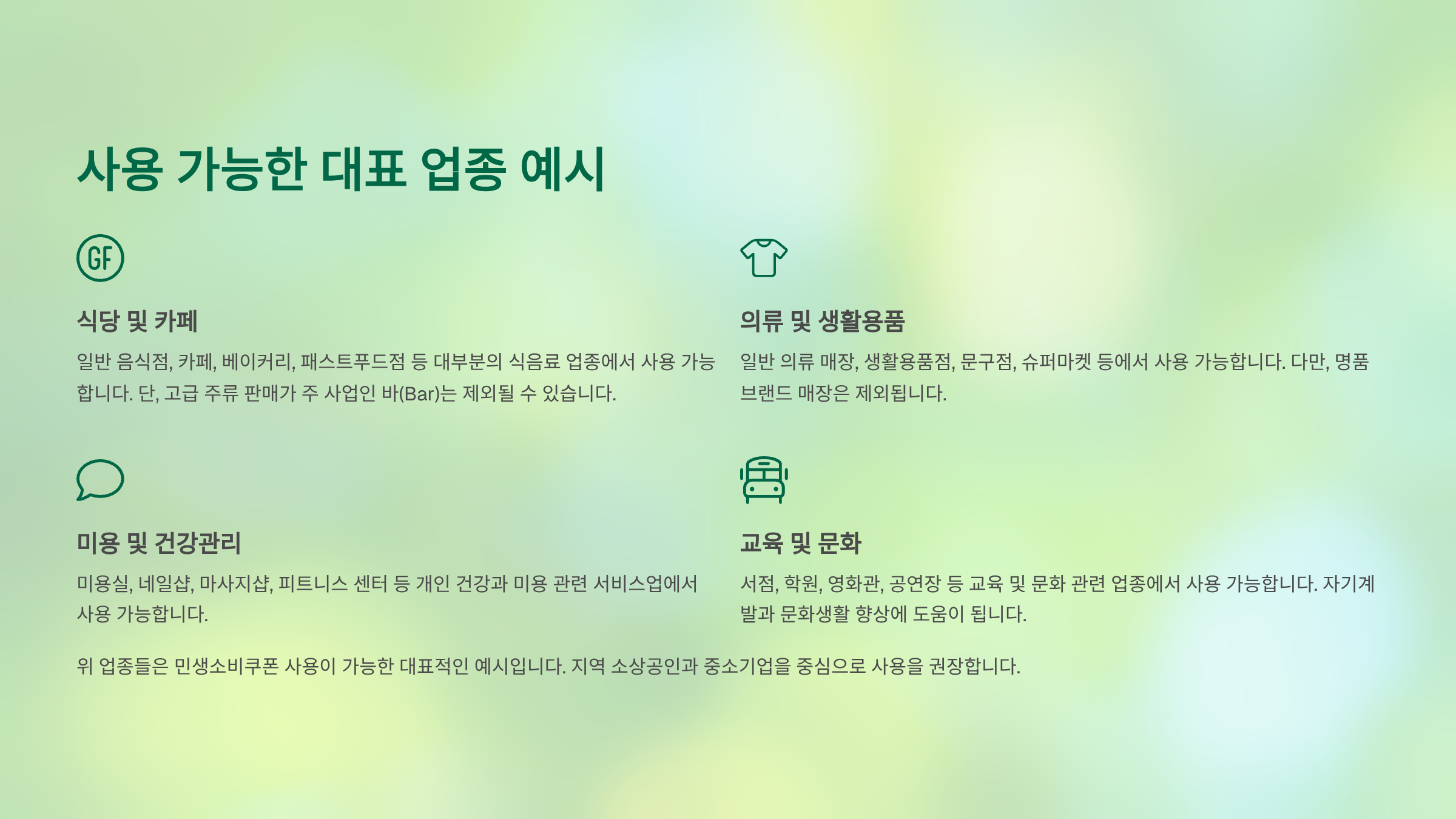 사용 가능한 대표 업종