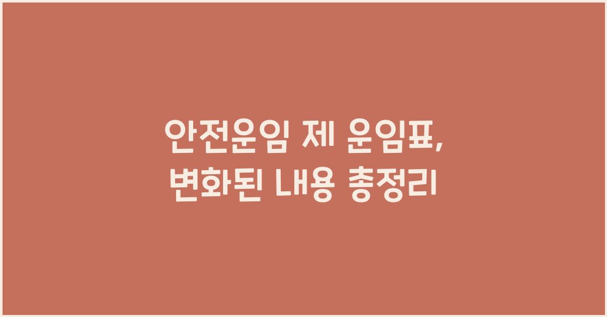 안전운임 제 운임표
