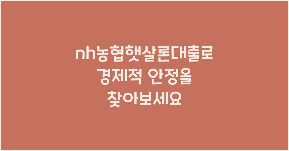 nh농협햇살론대출