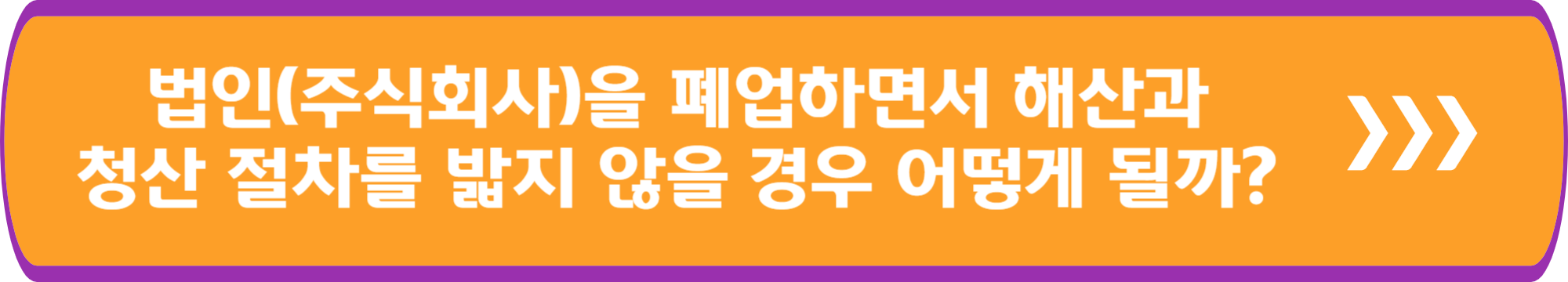 법인(주식회사)을 폐업하면서 해산과 청산 절차를 밟지 않을 경우 어떻게 될까?