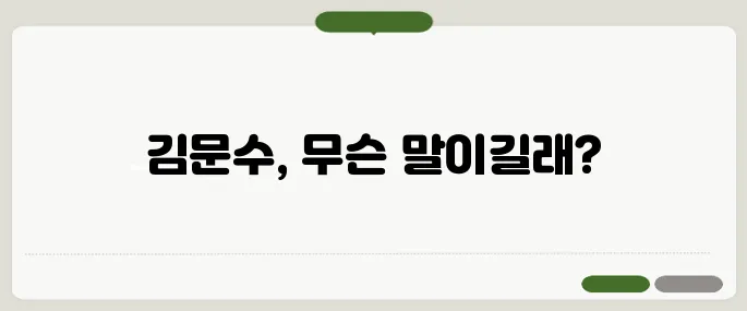 SNS 실시간 반응이 폭발하며 김문수 해시태그가 급상승한 이유는 무엇일까요?