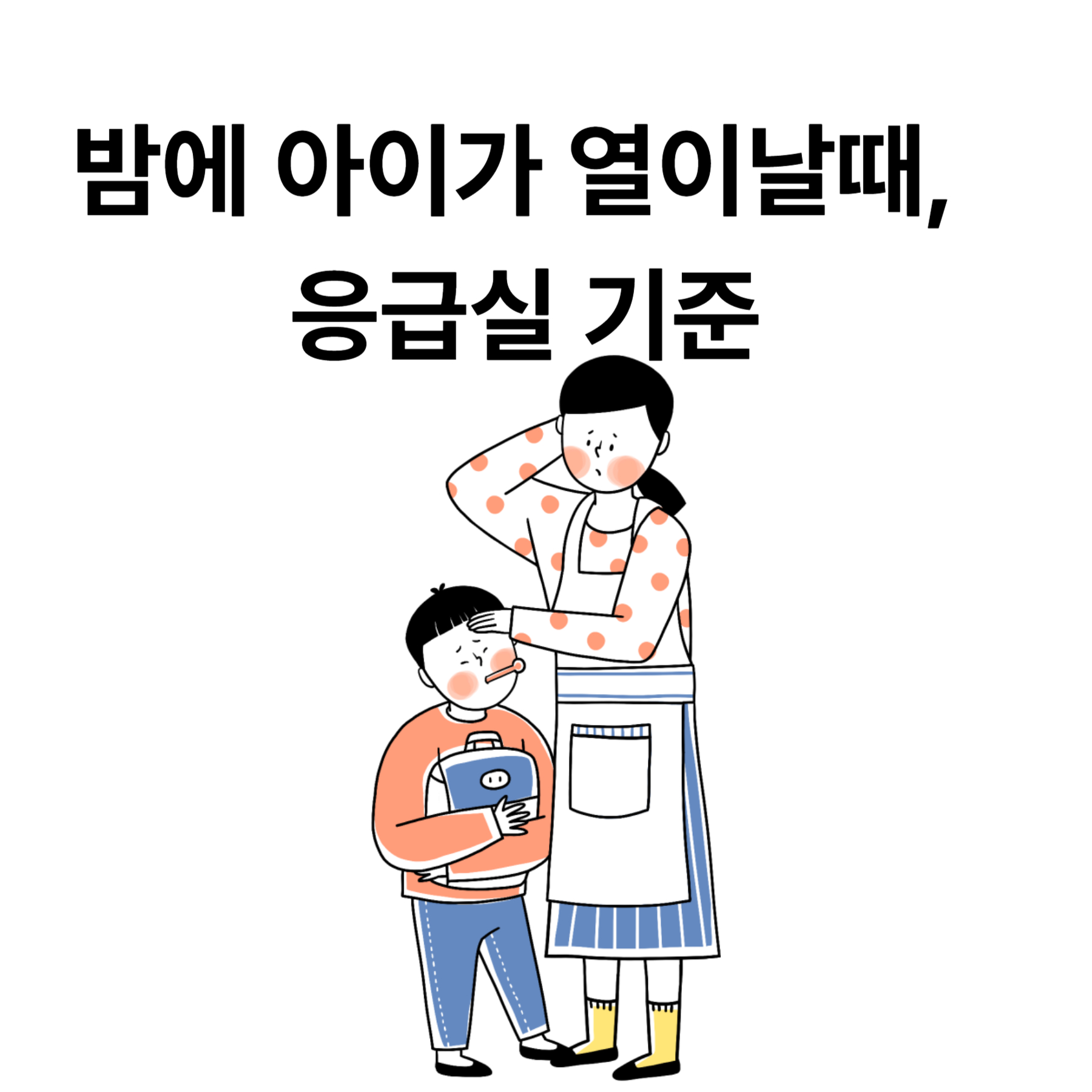새벽에 아이가 열이날때, 응급실 기준