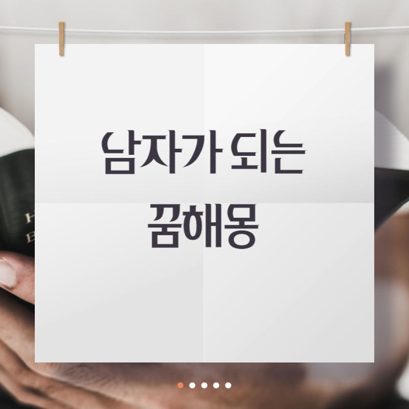 남자가 되는 꿈해몽