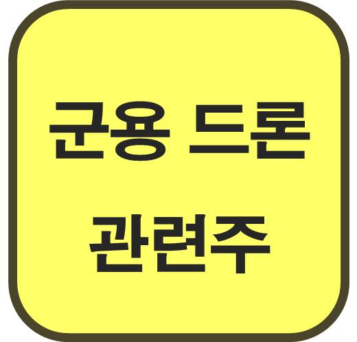 군용-드론-관련주