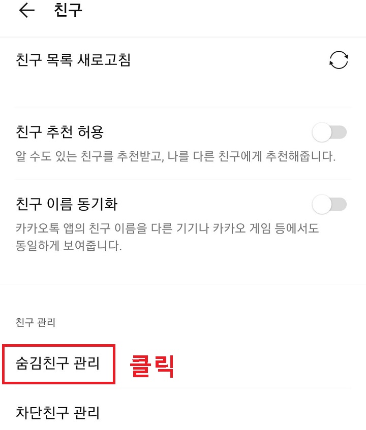 숨김친구 관리 클릭함
