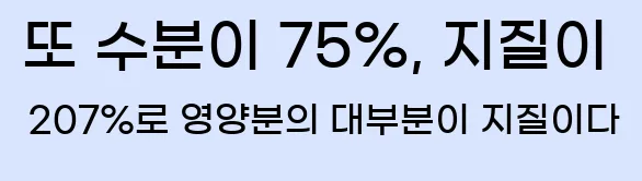  또 수분이 75%, 지질이 207%로 영양분의 대부분이 지질이다