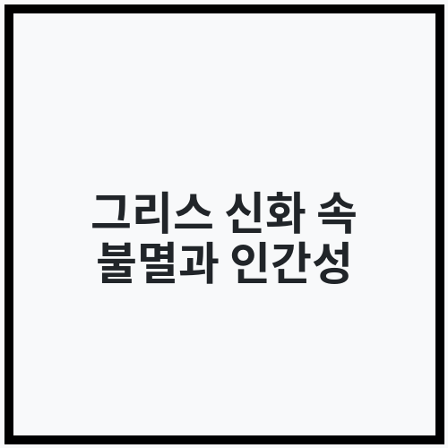 그리스 신화 속 불멸과 인간성