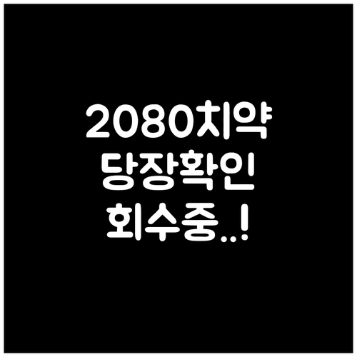 2026년 2080 치약 회수 정보 ..