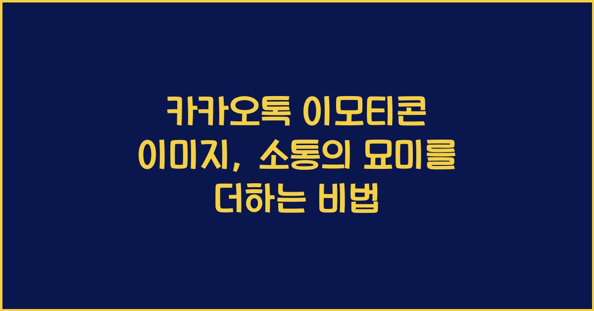 카카오톡 이모티콘 이미지