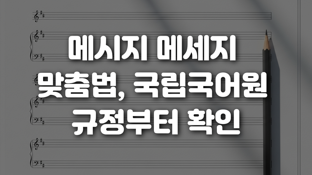 메시지 메세지 맞춤법 국립국어원 규정부터 확인