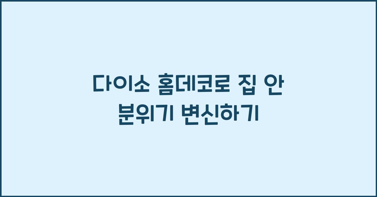 다이소 홈데코