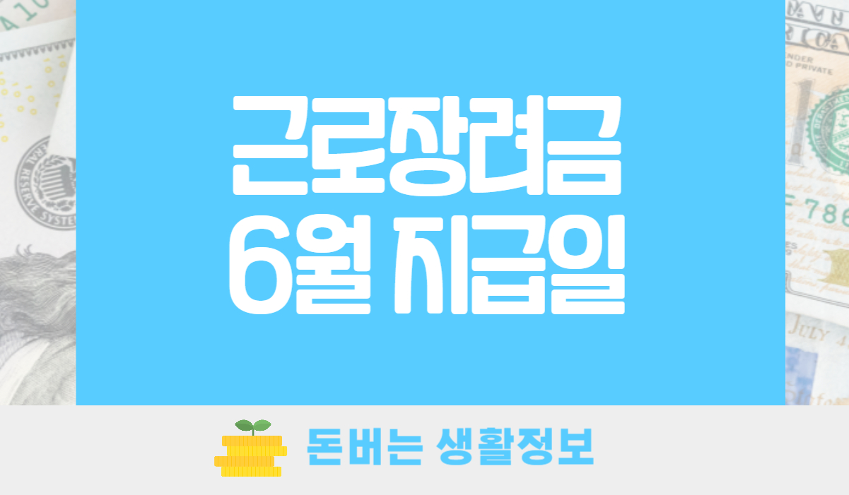 근로장려금 6월 지급일