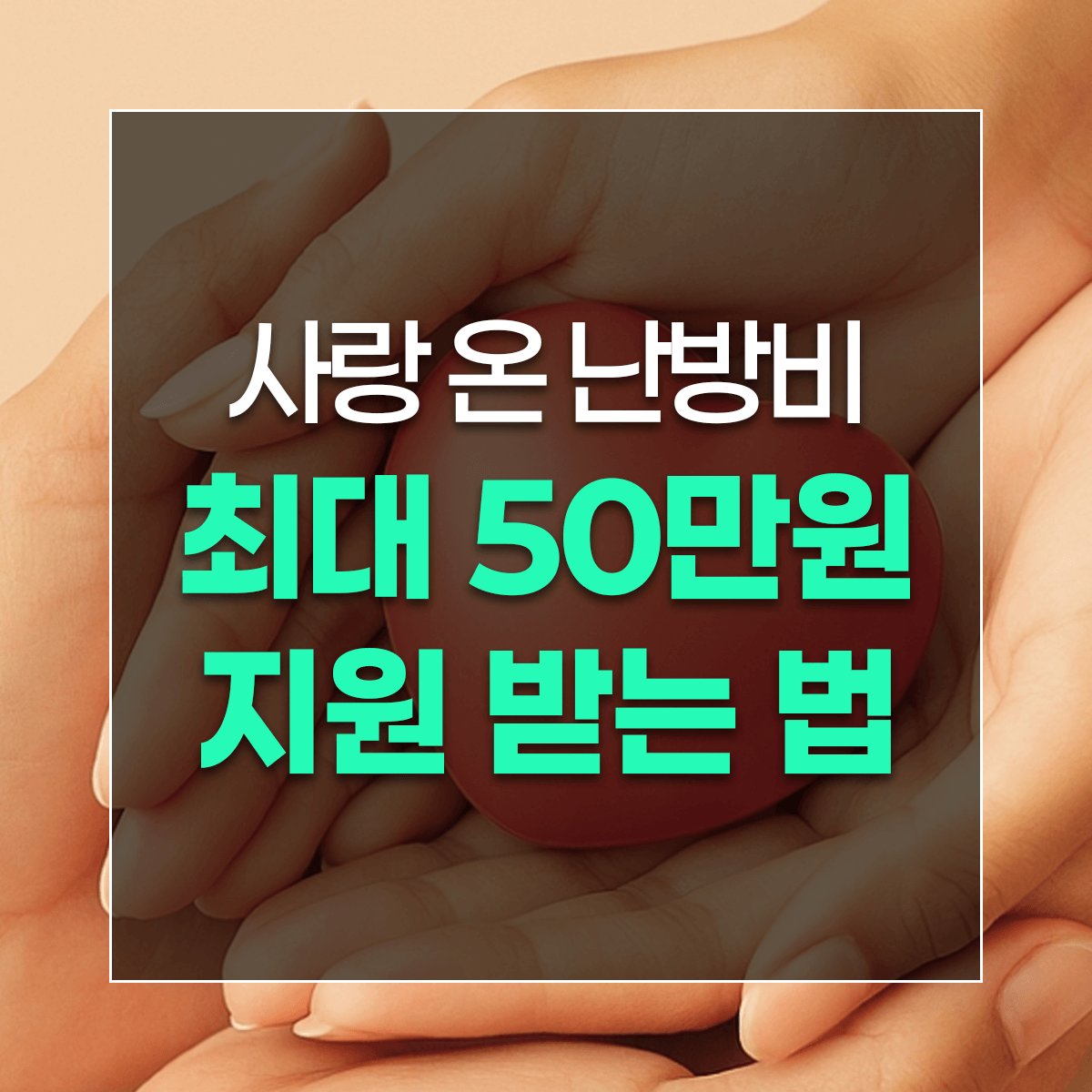 사랑 온 난방비 최대 50만원 지원 받는 법