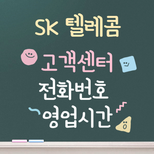 skt 고객센터 전화번호 품목별 상담원 전화번호 안내
